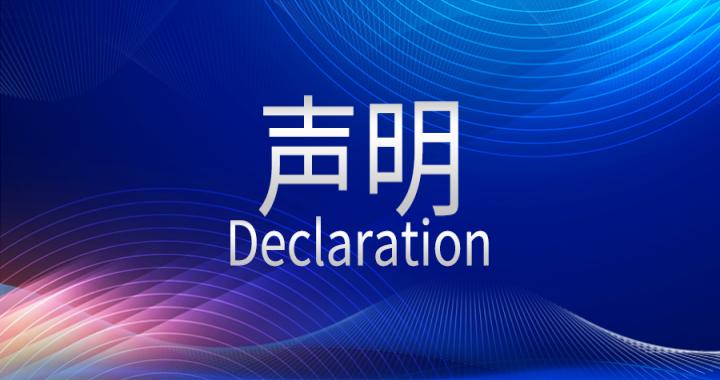 【声明】关于禁止在各大网站平台及线下进行虚假宣传和夸大宣传的